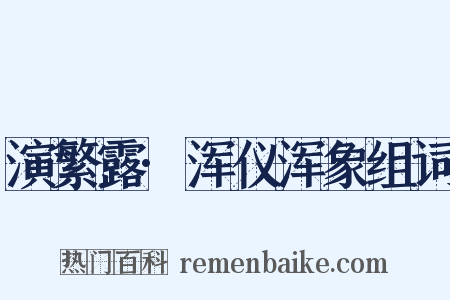演繁露·浑仪浑象组词是什么意思的图片